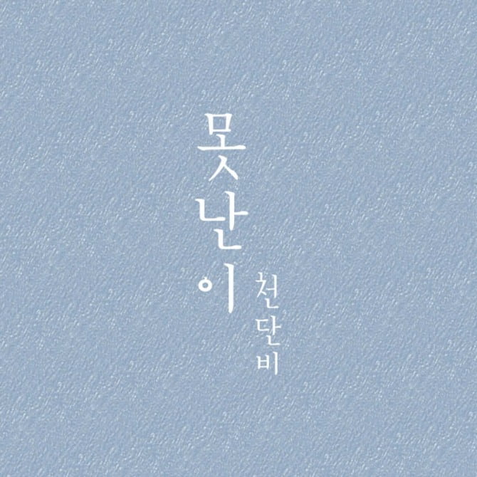 천단비, 28일 신곡 ‘못난이’ 발매