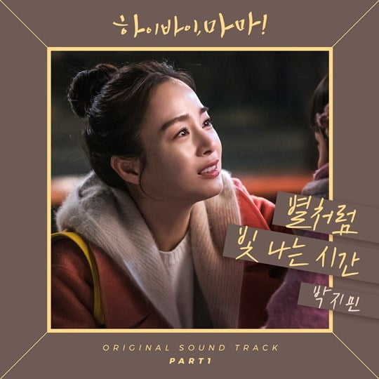 ‘하이바이, 마마!’ OST 박지민 ‘별처럼 빛나는 시간’ (사진= CJ ENM 제공) 