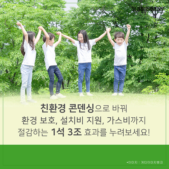 [카드뉴스] &#39;친환경 콘덴싱&#39; 설치로 난방비 절약, 미세먼지 감소, 지원금까지? 1석3조!