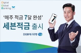 대구은행, 매주 하루씩 7개월간 소액 적금…최소 1000원부터 가능