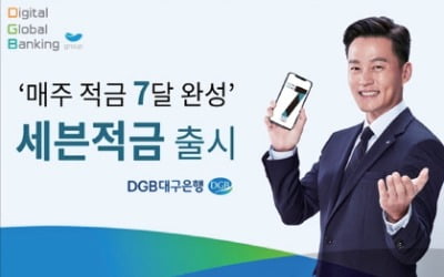 대구은행, 매주 하루씩 7개월간 소액 적금…최소 1000원부터 가능