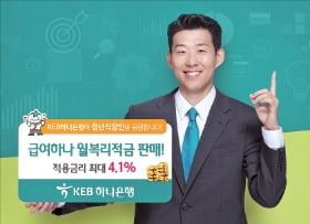 하나은행, 청년 직장인에 최고 年 4.1% 금리…분기당 150만원 한도