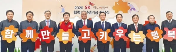  SK이노베이션은 지난달 13일 ‘2020 SK이노베이션 협력사 상생기금 전달식’을 열고 총 29억6000만원을 계열 협력사에 전달했다.  SK이노베이션 제공
 