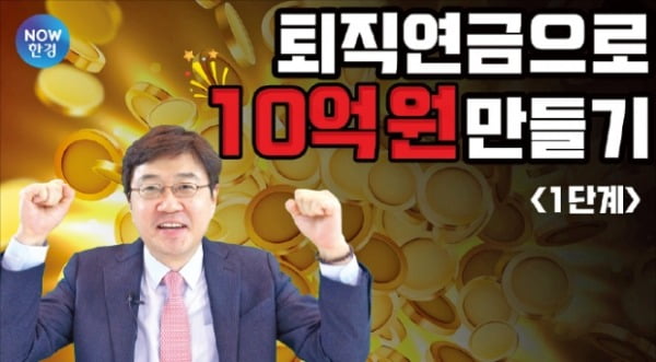 한경 ‘헬로 퇴직연금’은 유튜브에선 ‘헬로 퇴직연금’으로, 네이버TV에선 ‘Hello 퇴직연금’으로 검색하면 된다. 