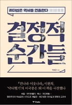 무기가 되는 '리더의 말'…권력의 정점서 역사의 물줄기를 바꾸다