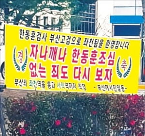 "경축, 좌천 환영합니다"…現정권 수사 검사 겨냥한 '조롱 현수막' 