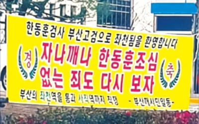 "경축, 좌천 환영합니다"…現정권 수사 검사 겨냥한 '조롱 현수막'