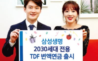 삼성생명, 2030세대 전용 TDF변액연금 출시