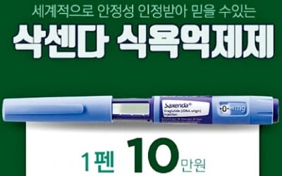 살빼는 주사 '삭센다'…맘카페서 불법 유통