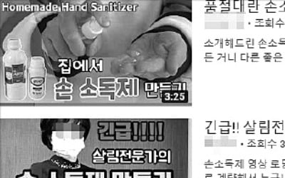 보건소까지 나섰다…손 소독제 '셀프 제조' 열풍