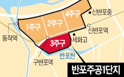 '공사비 8000억' 반포 3주구, 시공사 재선정 나서