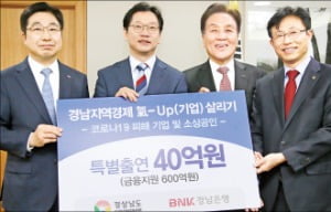 황윤철 BNK경남은행장(왼쪽부터), 김경수 경남지사, 김지완 BNK금융그룹 회장, 구철회 경남신용보증재단 이사장.  경상남도 제공 