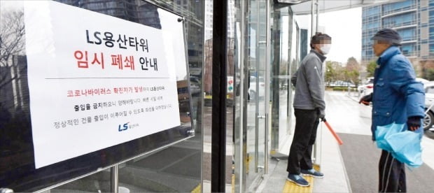 LS그룹이 25일 신종 코로나바이러스 감염증(코로나19) 확진자가 근무했던 서울 한강로 LS용산타워를 임시 폐쇄했다. 이 회사 임직원 4000여 명은 오는 28일까지 재택근무한다.  /신경훈 기자 khshin@hankyung.com 