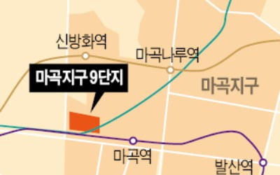 '반값 로또' 마곡 9단지 962가구 공공분양 나온다