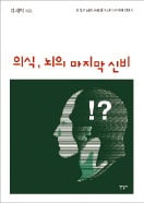 [책마을] "의식은 살아있는 인간의 고유 영역…AI가 결코 따라올 수 없어"