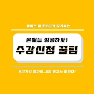 &#34;올해는 월요일 1교시, 뺄 수 있겠죠?&#34; 수강신청 잘하는 꿀 팁