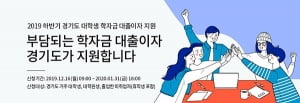 &#39;학자금 대출이자 지자체가 나선다&#39; 경기도, '대학생 학자금 대출이자 지원' 45억원 편성