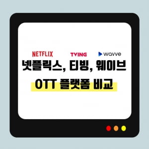 &#39;OTT 플랫폼&#39; 넷플릭스, 티빙, 웨이브를 비교해 봤습니다