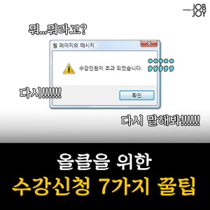 [카드뉴스] 올클 위한 수강신청 7가지 꿀팁