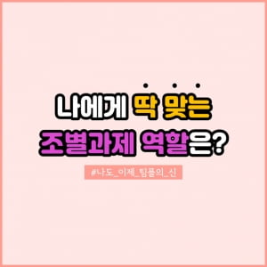 나에게 딱 맞는 조별과제 역할은?