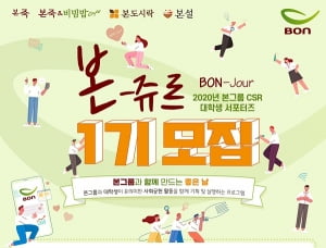 본그룹, 대학생 CSR 서포터즈  '본-쥬르(Bon-jour)' 1기 모집…3월 15일까지