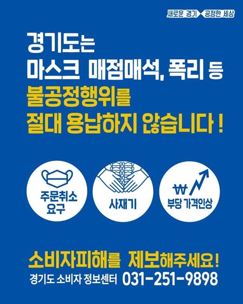 경기도, 마스크 매점매석 '부당이득죄' 형사고발 검토