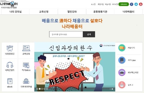 국가인재원, '나라배움터 이러닝' 올해 학습서비스 시작