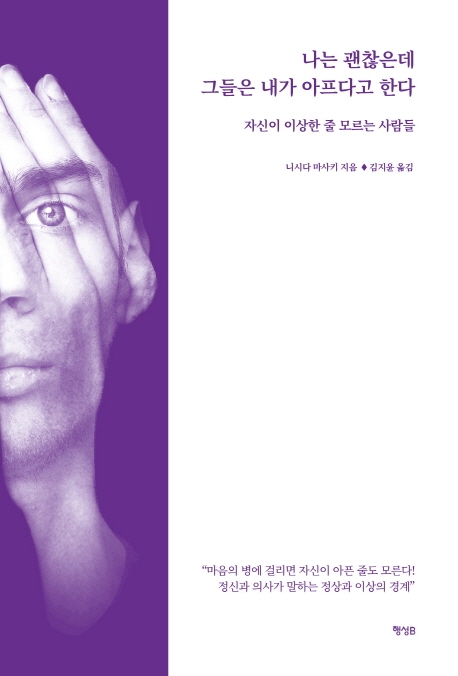 [신간] 나는 괜찮은데 그들은 내가 아프다고 한다