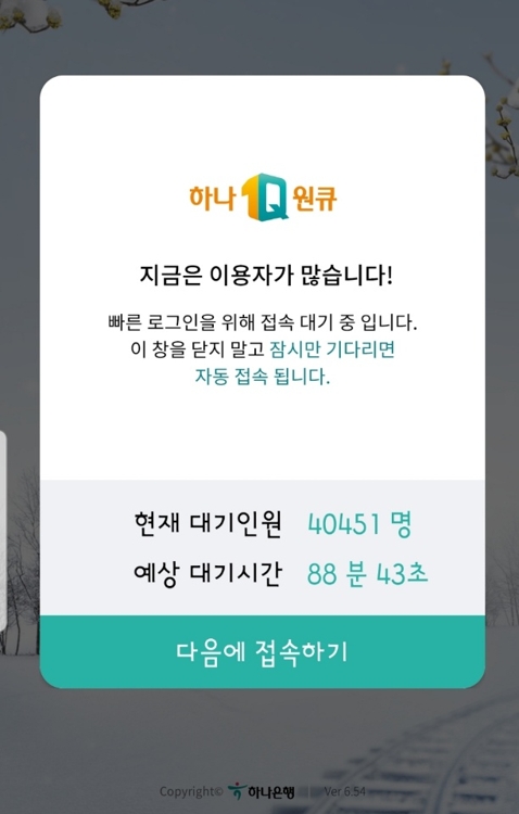 사흘간 한시판매 하나은행 연 5% 적금에 앱 접속 폭주(종합)