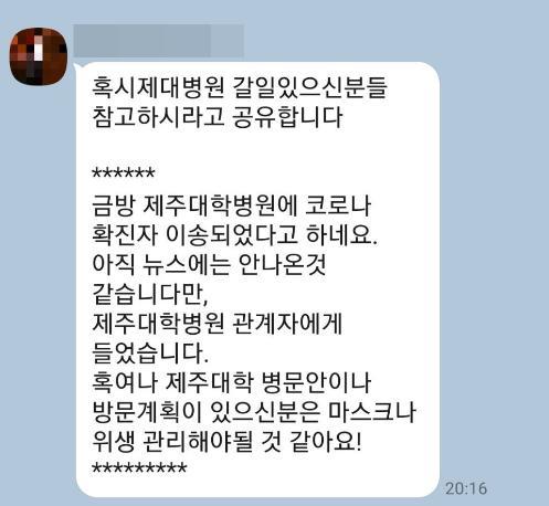 '제주 신종코로나 확진자 발생' 가짜뉴스 유포자 경찰조사