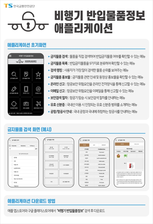 "비행기 반입물품정보, 앱으로 확인하세요"