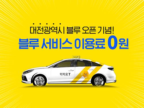 '카카오T블루' 대전서 500여대로 시범 서비스