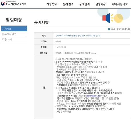 신종코로나에 자격·어학시험 연기허용·응시료환불 잇따라