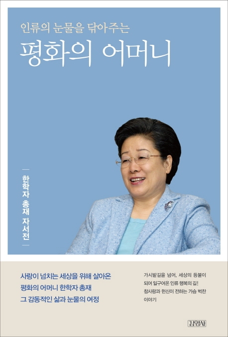 통일교 한학자 총재, 첫 자서전 펴내