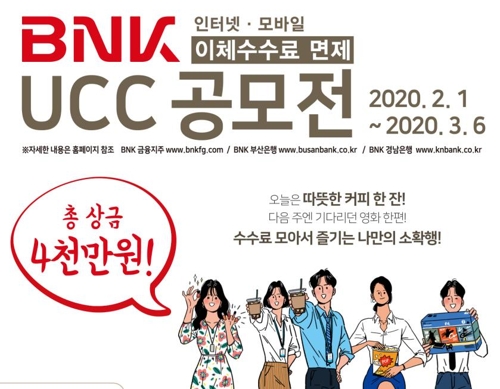 BNK금융 인터넷 이체 수수료 면제 영상 공모전…상금 4천만원