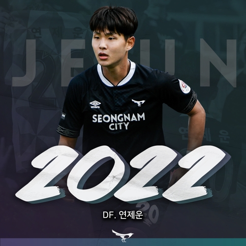 프로축구 성남, 수비수 연제운과 2022년까지 계약 연장