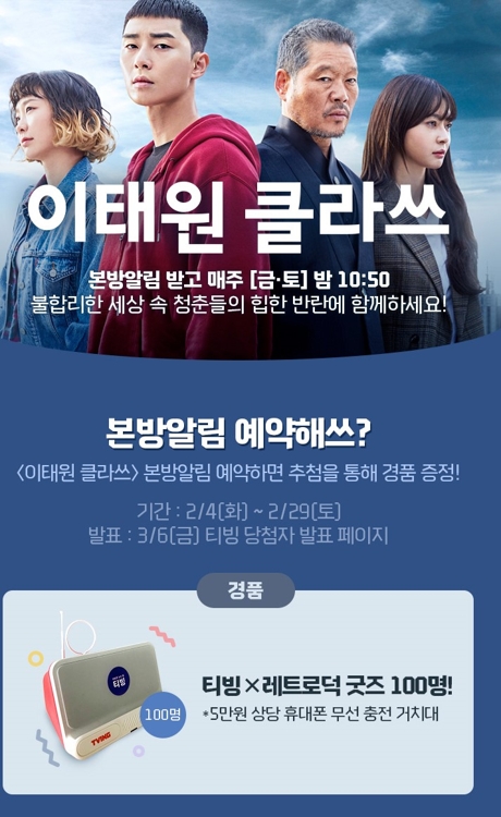 [게시판] 티빙, JTBC 드라마 '본방 알림' 이벤트