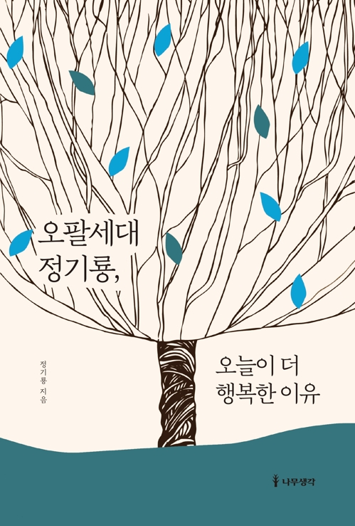 "과거에 차고 있던 완장을 빨리 내려놓아야 오늘이 더 행복"