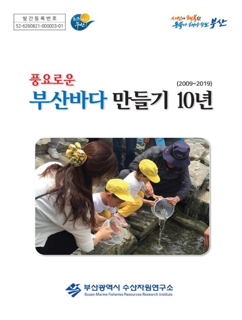 부산 수산자원연구소 개소 10주년 기념 책자 발간