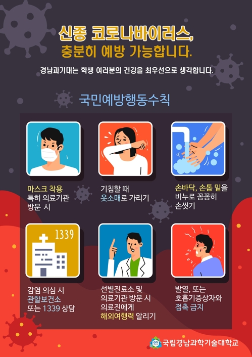 '신종코로나' 경남과기대, 졸업·입학식 취소…개강 연기도 검토