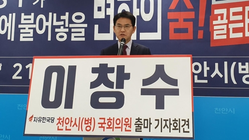 이창수 한국당 대변인 충남 천안병 출마 선언