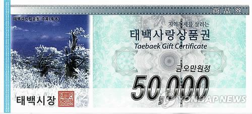 태백 지역 상품권 판매 폭발적 증가…작년 1월보다 3.5배 증가