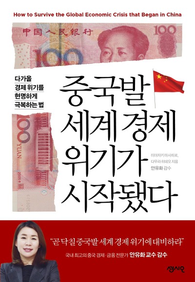 신간 '중국발 세계 경제 위기가 시작됐다'