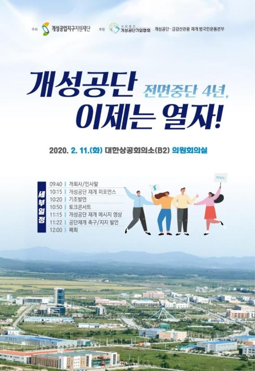 개성지구지원재단, 11일 '개성공단 재개 촉구 대회' 개최