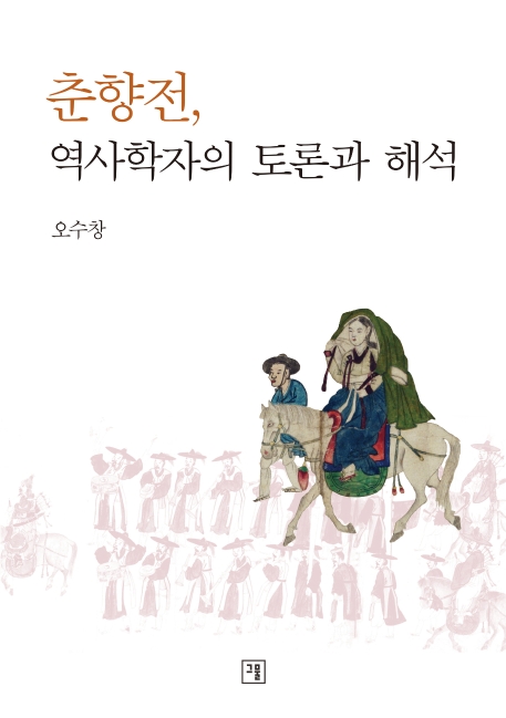 "사랑 이야기 춘향전을 과대·과소평가하지 말라"