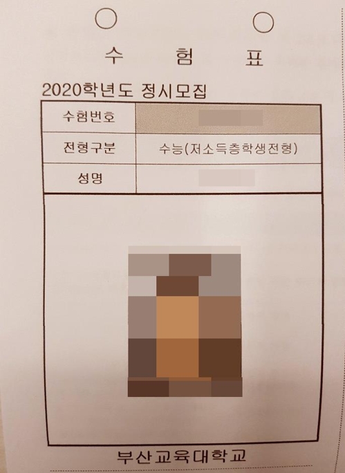 "저소득층 적힌 수험표 가슴에" 부산교대 면접서 신분 노출 물의