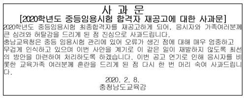 중등교사 3명 합격·불합격 바뀌어…충남교육청 합격자 재공고