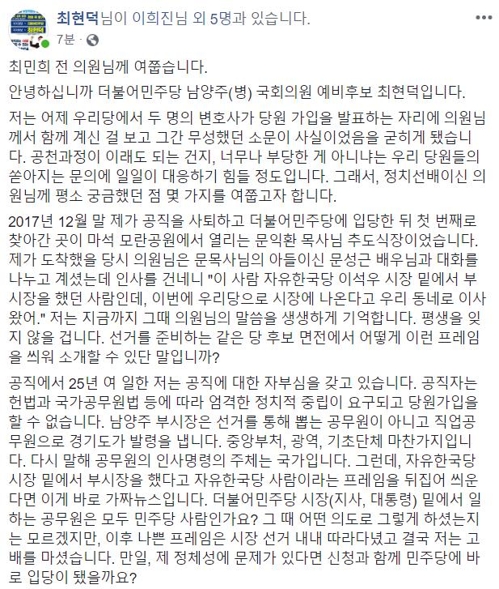 남양주병 예비후보, SNS로 최민희 전 의원에 불만 표출