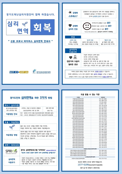 경기도, 신종코로나 불안공포 주민에 심리치료 지원