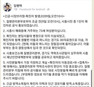 임병택 시흥시장 "신종코로나 25번 환자 시흥시민…긴급 방역중"